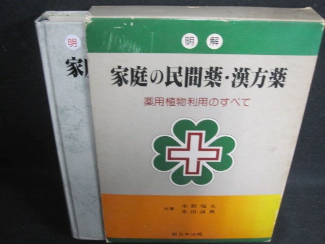 家庭の民間薬・漢方薬　箱剥がれ破れ有・シミ大・日焼け強/TCZK_画像1