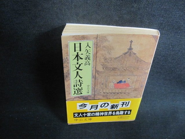 日本文人詩選　入矢義高　シミ日焼け強/UAG_画像1