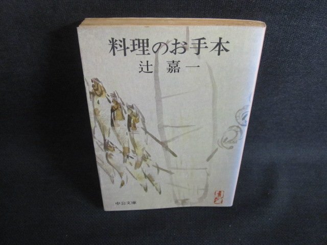 料理のお手本　辻嘉一　シミ日焼け強/UAJ_画像1