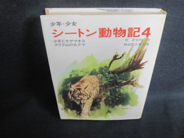 少年少女シートン動物記4　カバー破れ有・シミ日焼け強/UAO_画像1