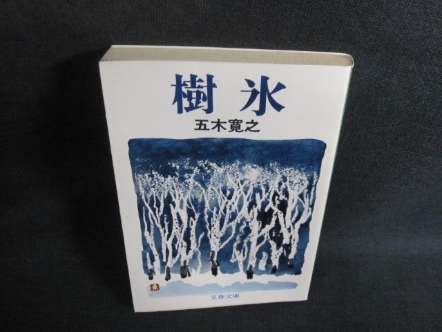 樹氷　五木寛之　シミ日焼け強/UAL_画像1