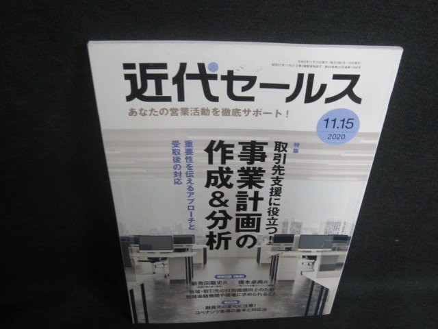 近代セールス　2020.11　事業計画の作成&分析　シミ日焼け有/UAK_画像1