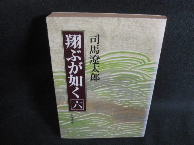 翔ぶが如く（六）　司馬遼太郎　日焼け強/UAO_画像1