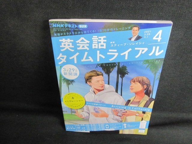 NHKラジオ英会話タイムトライアル　2021.4　日焼け有/UAR_画像1