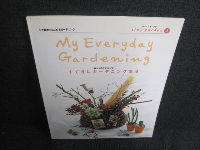 My Everyday Gardening　すてきにガーデニング生活　日焼け有/UAW_画像1