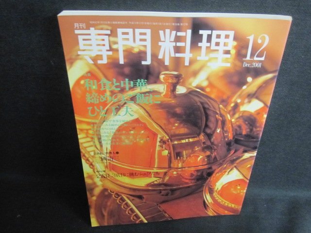 専門料理　2001.12　和食と中華締めのご飯にひと工夫/UAT_画像1