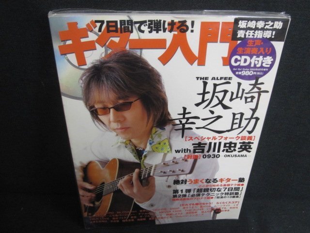 坂崎幸之助の7日間で弾けるギター入門　CD再生未確認シミ日焼け有/UAX_画像1