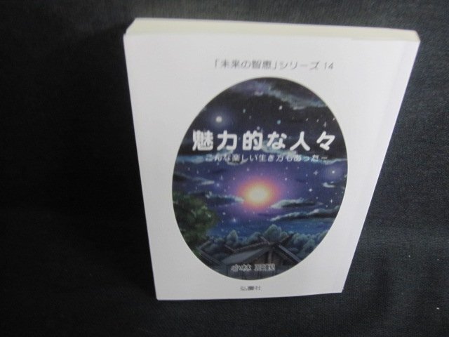 未来の智恵シリーズ14　魅力的な人々/UAZE_画像1