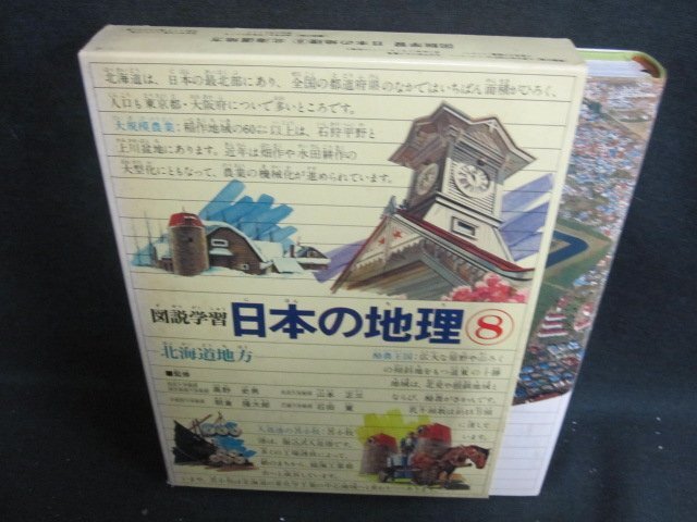 図説学習 日本の地理8 北海道地方　シミ大・日焼け強/UAZL_画像1