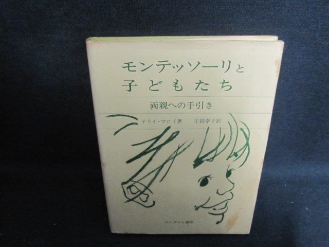 モンテッソーリと子どもたち　カバー破れ有・シミ大日焼け強/UEB_画像1