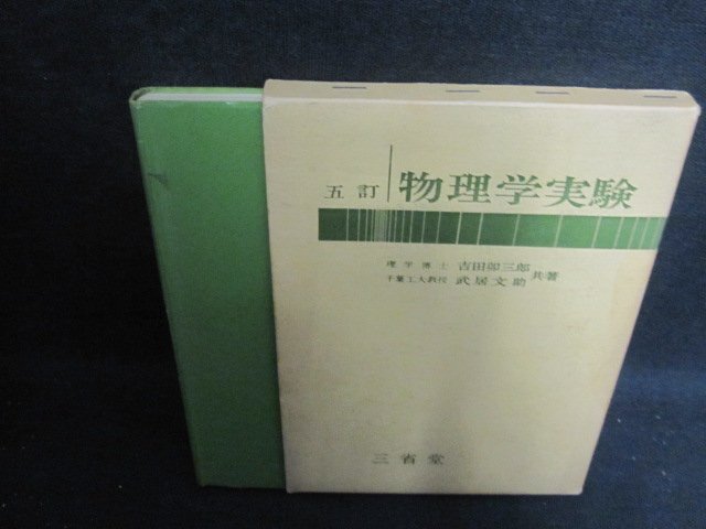 物理学実験　吉田卯三郎・武居文助共著　書込み有シミ日焼け強/UEC_画像1