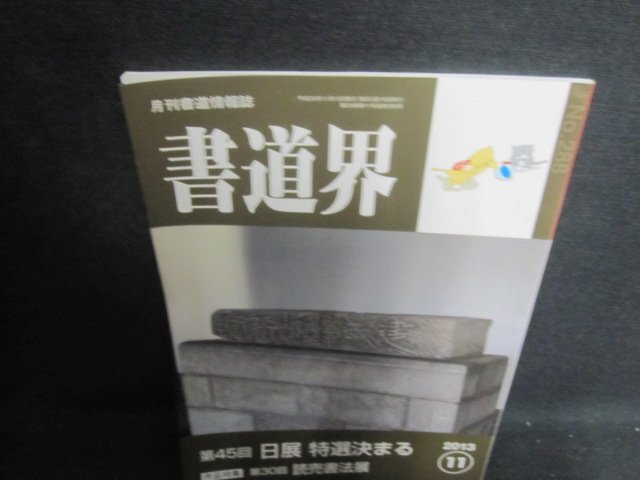 書道界　2013.11　第45回日展特選決まる　日焼け有/UED_画像1