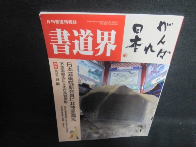 書道界　2013.1　日本芸術院新会員に井茂圭洞氏/UED_画像1