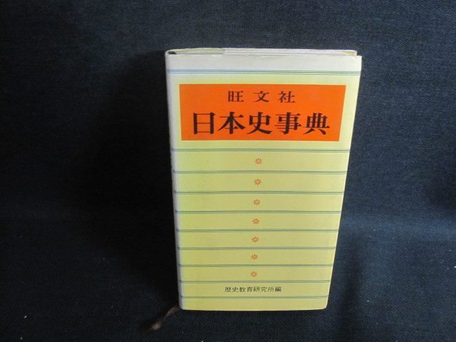 日本史事典　歴史教育研究所編　シミ大・日焼け強/UEF_画像1