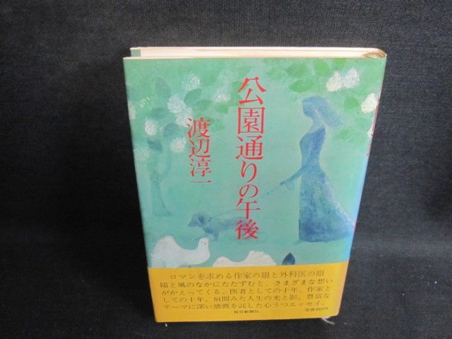 公園通りの午後　渡辺淳一　シミ日焼け強/UEF_画像1