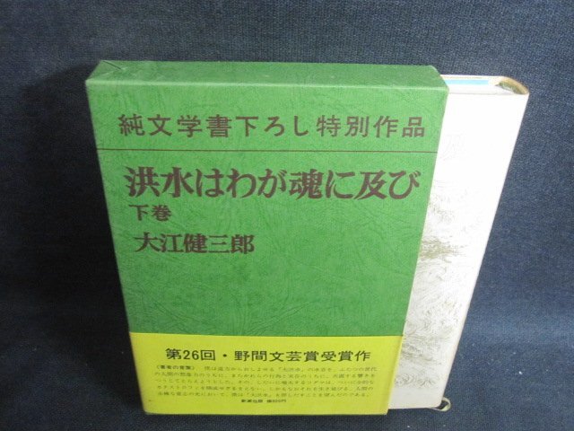 洪水はわが魂に及び　下巻　大江健三郎　シミ大・日焼け強/UEG_画像1