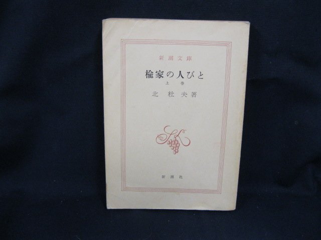 楡家の人びと(上)　北杜夫著　新潮文庫　日焼け強/シミ有/カバー無/背面切れ有/UCC_画像1