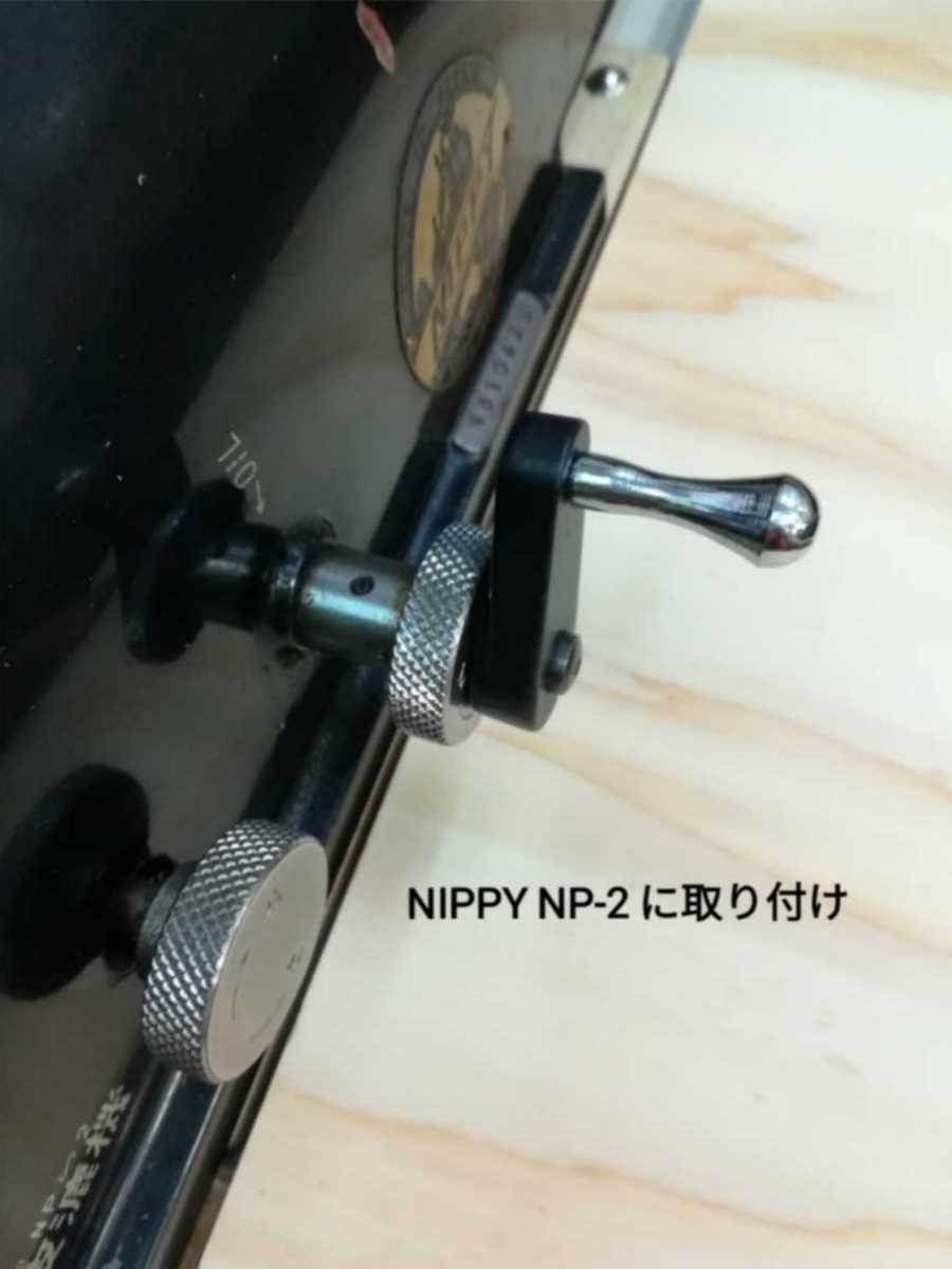 改良型 革漉き機 丸刃 ダイヤル用 ハンドル ☆ 　 ニッピ 皮漉き機 取説あります ☆ NIPPY 西山　☆_画像4