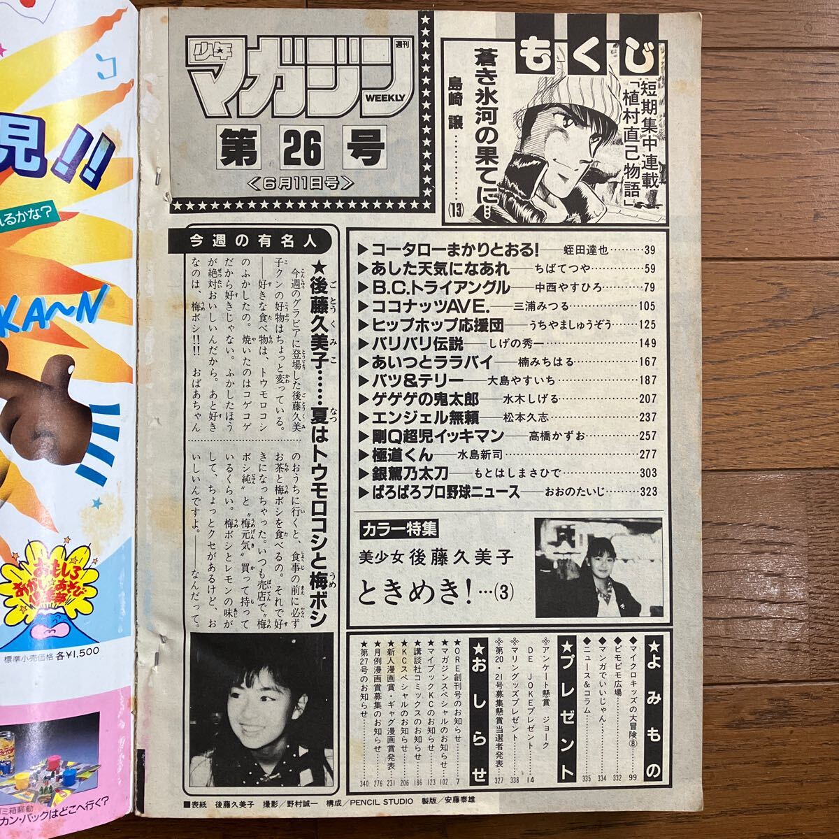 週刊少年マガジン 1986年6月11日号 表紙グラビア 後藤久美子 昭和 レトロの画像9