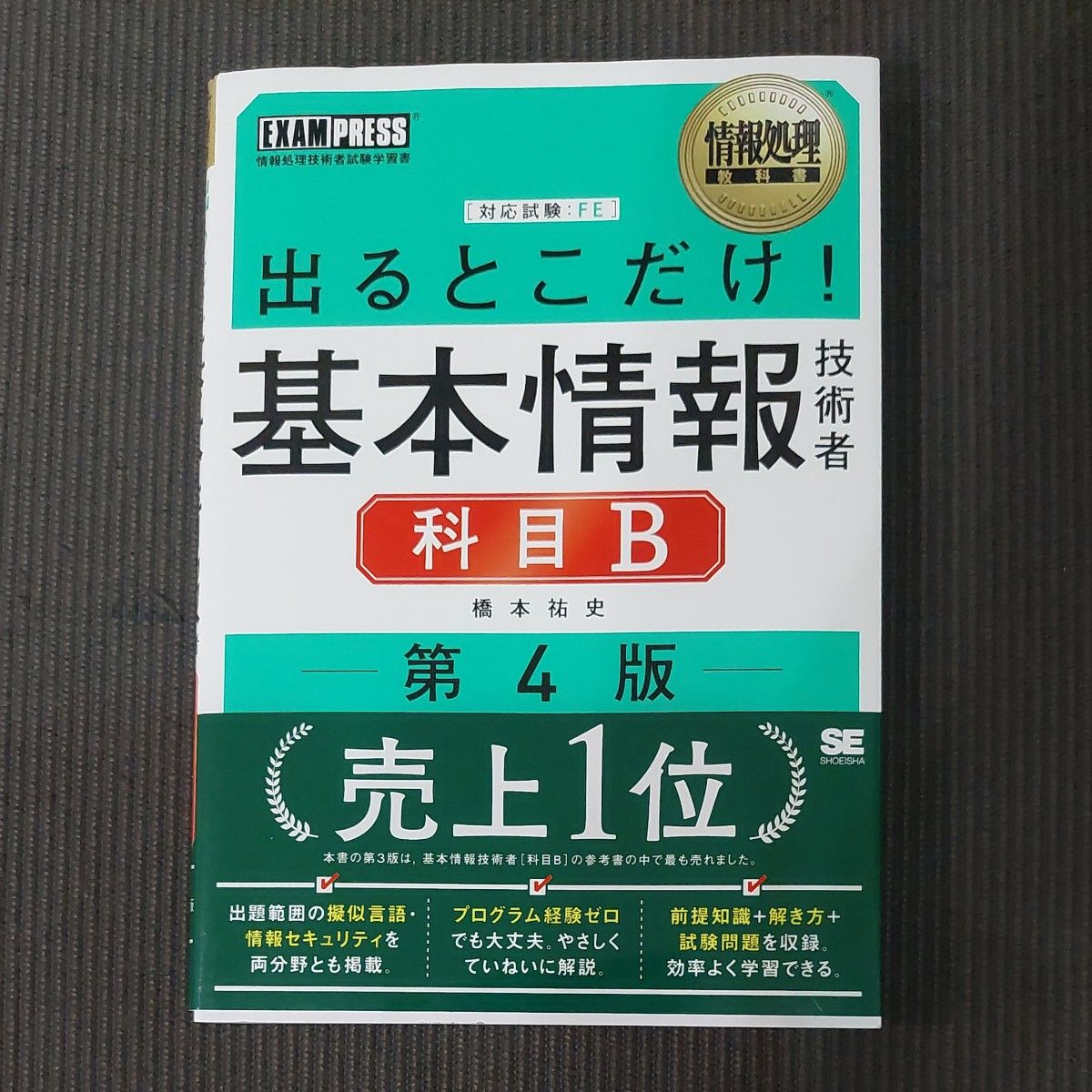 いちばんやさしい基本情報技術者絶対合格の教科書＋出る順問題集　令和５年度 高橋京介／著　基本情報技術者科目B　2冊セット