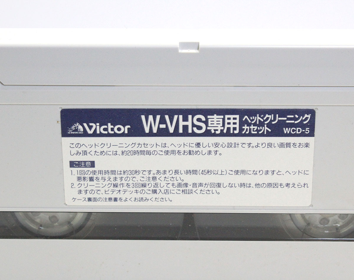 Victor ビクター W-VHS ビデオ用 ヘッドクリーニング カセット 乾式 WCD-5 非売品 中古現状品 y1172_画像7