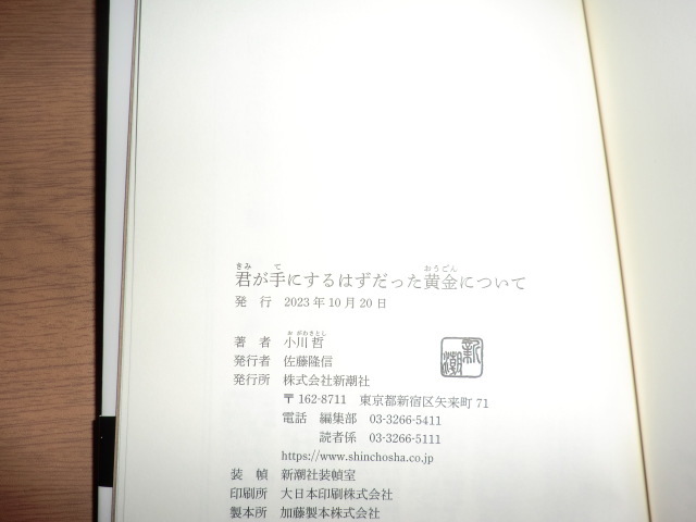 初版『君が手にするはずだった黄金について』 小川哲　良品帯付_画像7