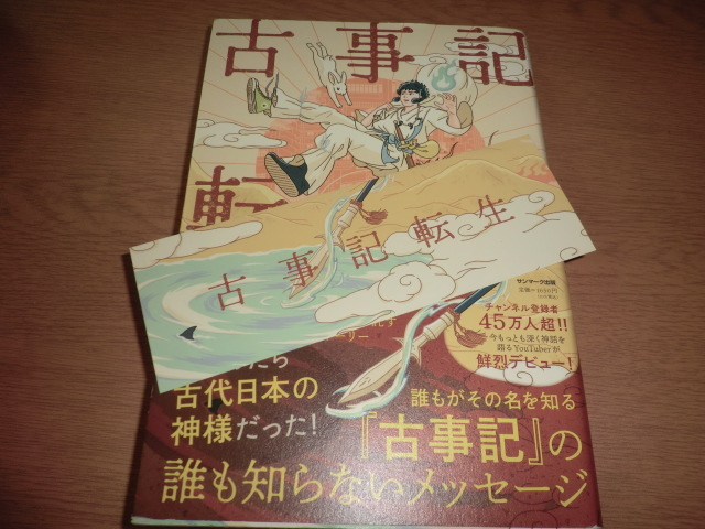 ej『古事記転生』サム 良品帯付 栞付の画像2