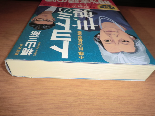 bd『トヨトミの世襲』梶山三郎 良品帯付 エッジ部に軽いUSED感の画像8