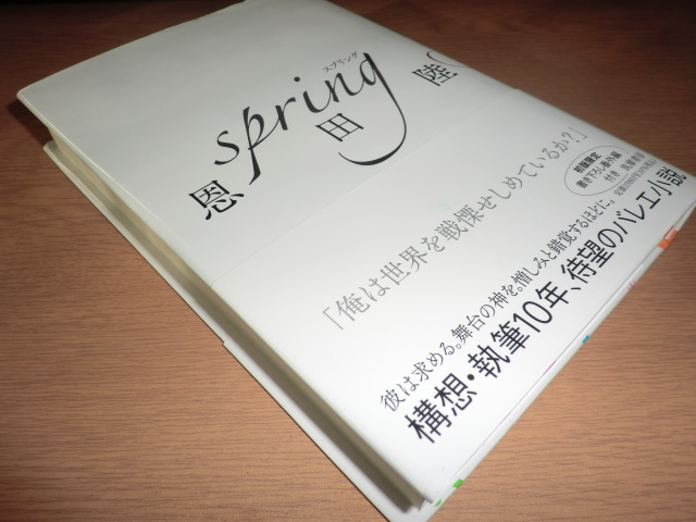 『spring』恩田陸 良品帯付の画像2