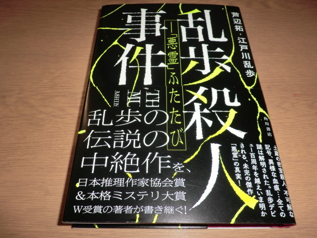 『乱歩殺人事件　「悪霊」ふたたび』　 芦辺拓　良品帯付_画像1