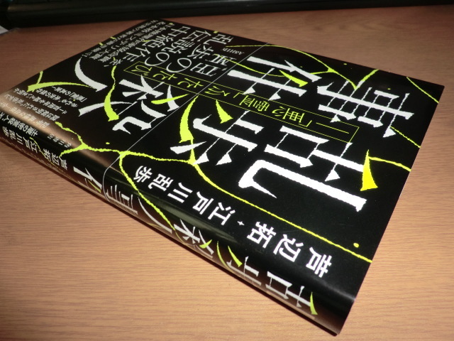 『乱歩殺人事件　「悪霊」ふたたび』　 芦辺拓　良品帯付_画像4