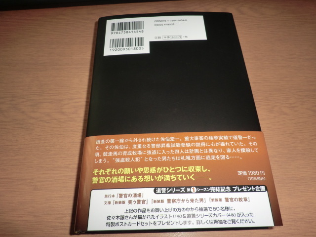 『警官の酒場　道警大通警察署』佐々木譲 良品帯付_画像6