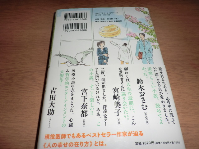 『スピノザの診察室』 夏川草介  良品帯付の画像6