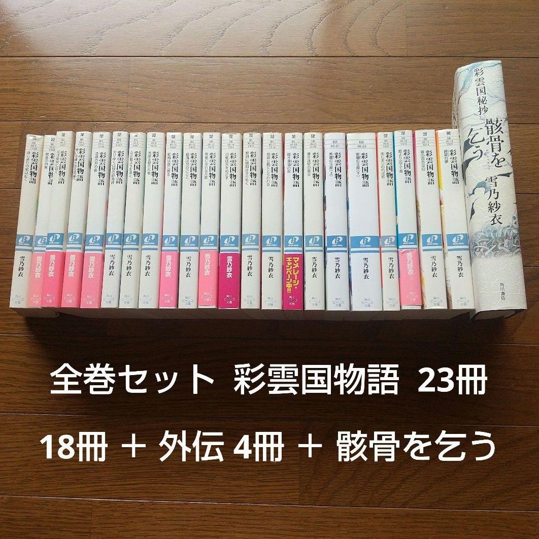 全巻セット 彩雲国物語 23冊 雪乃紗衣 18冊＋外伝4冊＋彩雲国秘抄