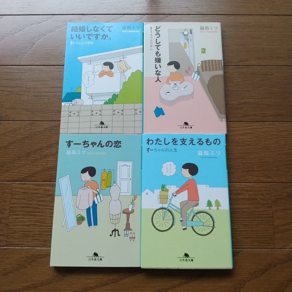 4冊セット 益田ミリ すーちゃんの恋 わたしを支えるもの 結婚しなくていいですか