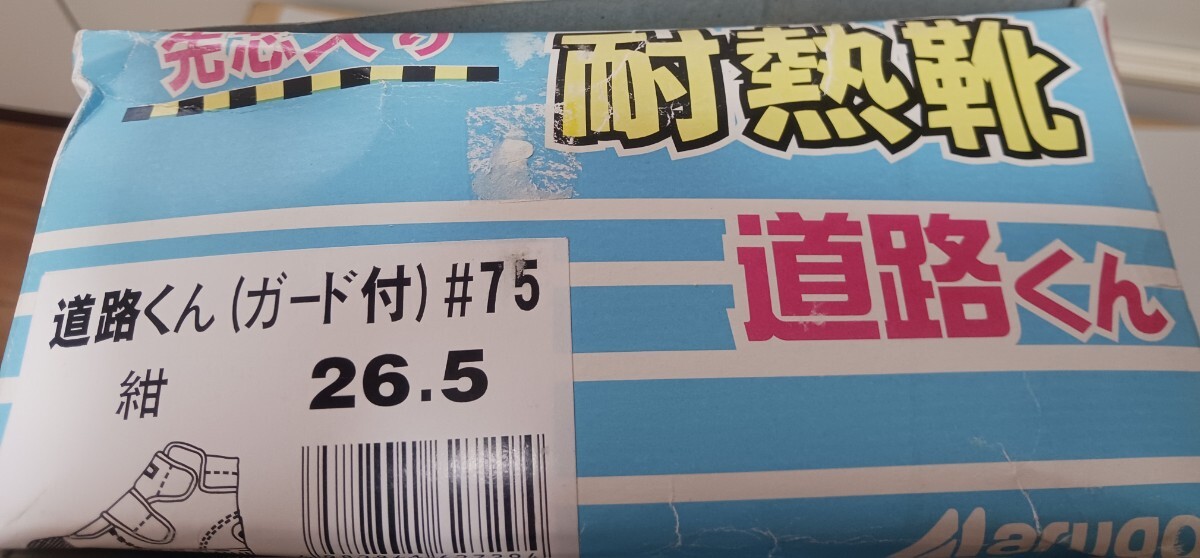 耐熱靴　道路くん　先芯入り　紺26.5㎝　安全靴 ガード付き＃７５　ハイカット 耐油 舗装 道路　シモン アシックス ミズノ ミドリ安全 寅壱_画像9