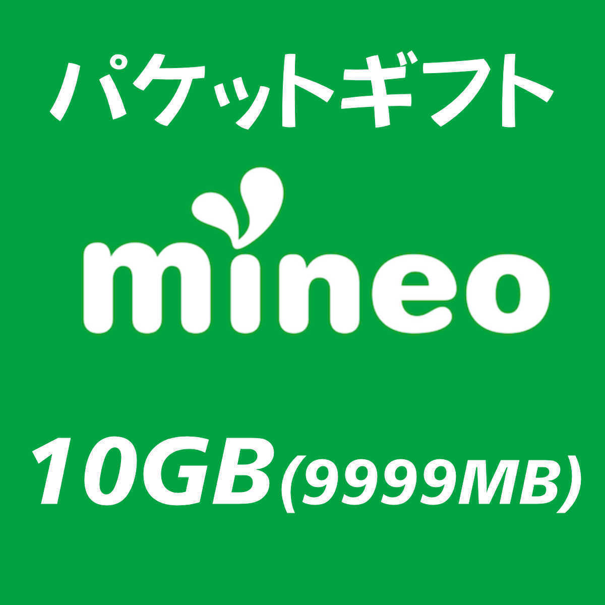 10GB(9999MB) マイネオ パケットギフト mineo ③の画像1