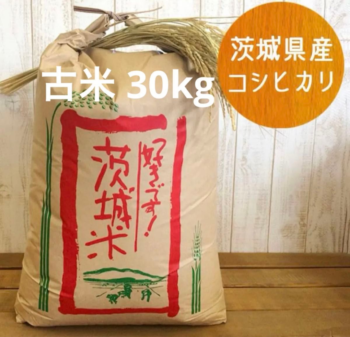 コシヒカリ 30kg 茨城県産  古米（令和4年）玄米