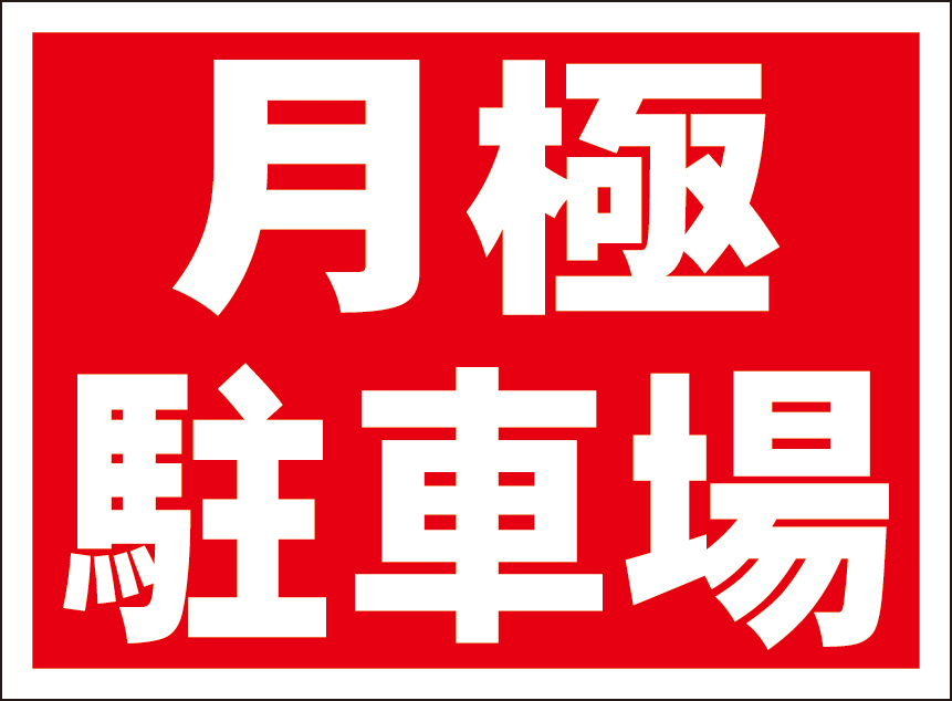 お手軽看板「月極駐車場」屋外可