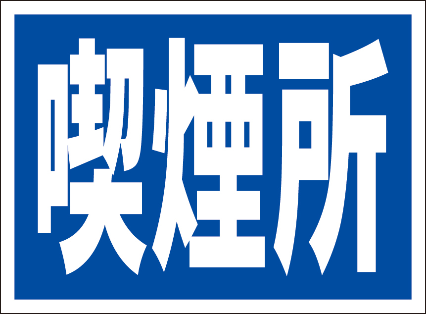 お手軽看板「喫煙所」屋外可_画像6