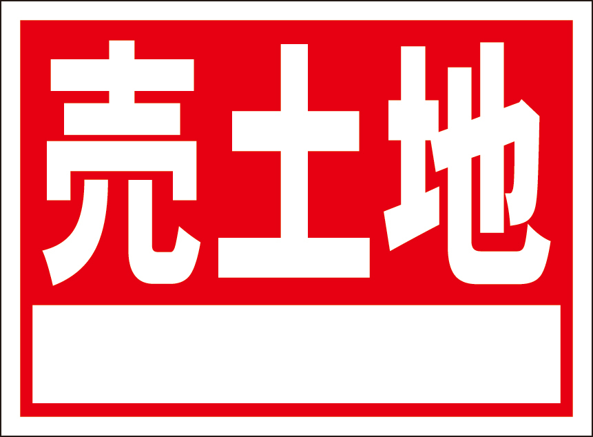 お手軽看板「売土地（白枠付）」屋外可・書込み可の画像1