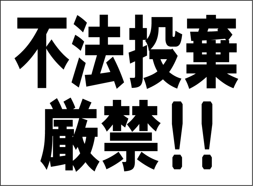 小型看板「不法投棄厳禁！！（黒字）」【防犯・防災】屋外可_画像6