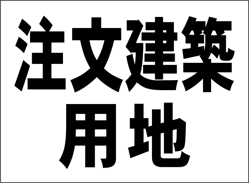 小型看板「注文建築用地（黒字）」【不動産】屋外可_画像1