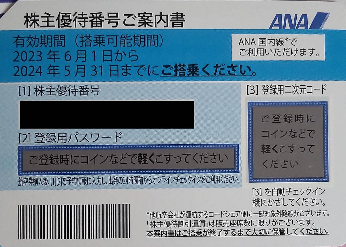 ANA株主優待券 ４枚セット 2024年5月31日まで②の画像1