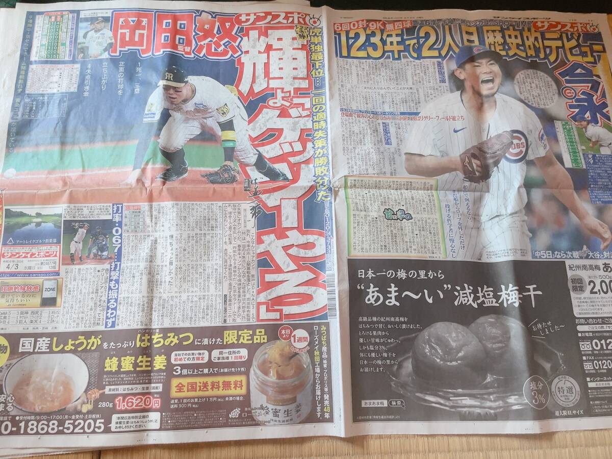サンスポ 新聞記事 2024.4.3 阪神タイガース の画像1