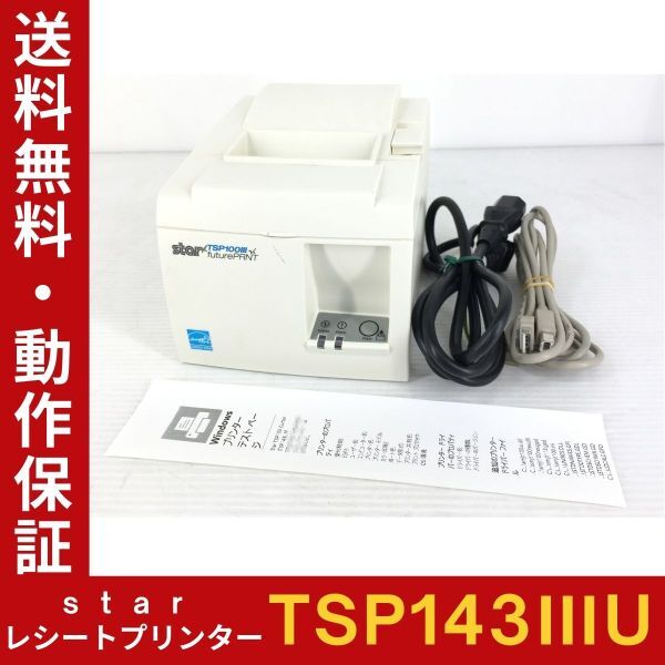 スター精密 star レシートプリンタ TSP143ⅢU TSP100シリ-ズ futurePRNT サマール 感熱方式 80㎜ロール紙まで対応可 USB接続 印字良好 中古の画像1