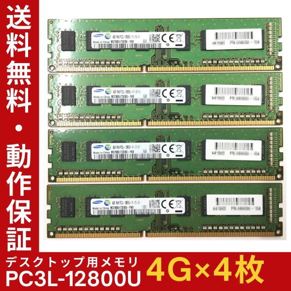 【4GB×4枚組】低電圧版 SAMSUNG PC3L-12800U(PC3L-1600) 1R×8 中古メモリー デスクトップ用 DDR3L 即決 動作保証【送料無料】の画像1