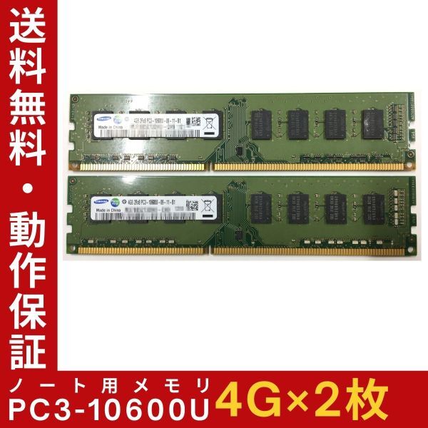 【4GB×2枚組】SAMSUNG PC3-10600U 2R×8 計8G DDR3-1333 中古メモリー デスクトップ用 DDR3 即決 動作保証【送料無料】の画像1
