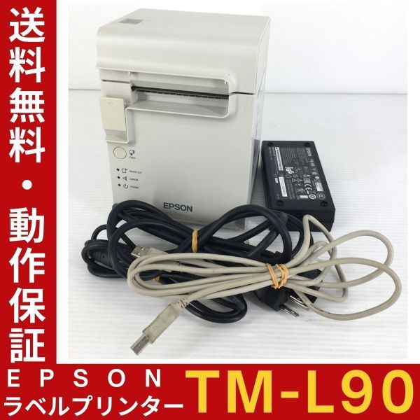 エプソン ラベル プリンター TM-L90 M313A EPSON 感熱式 紙幅:80mmまで対応 有線LAN対応 レシートプリンター 動作確認【送料無料】の画像1
