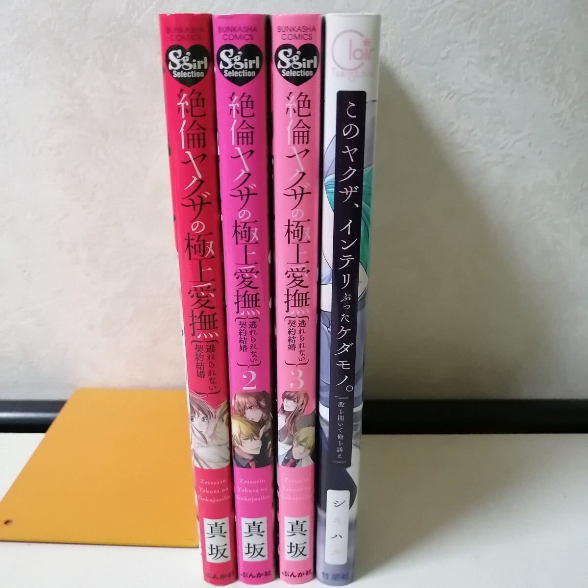 絶倫ヤクザの極上愛撫 〜逃れられない契約結婚 1-3巻 / 真坂　◇このヤクザ、インテリぶったケダモノ。 / シキハル　 TLコミック4冊 送料込